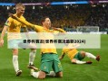 世界杯赛况(世界杯赛况最新2024)