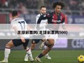 足球彩票网(足球彩票网500)