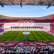 林书豪简介(林书豪简介和资料大全)