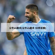 公牛vs魔术(公牛vs魔术 96季后赛)