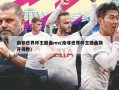 南非世界杯主题曲mv(南非世界杯主题曲旗开得胜)