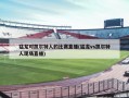 猛龙对凯尔特人的比赛直播(猛龙vs凯尔特人现场直播)