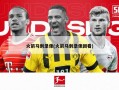火箭马刺录像(火箭马刺录像回看)
