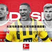 火箭马刺录像(火箭马刺录像回看)