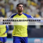 里约热内卢奥运会(里约热内卢奥运会乒乓球男单冠军)