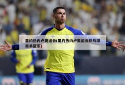 里约热内卢奥运会(里约热内卢奥运会乒乓球男单冠军)