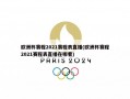欧洲杯赛程2021赛程表直播(欧洲杯赛程2021赛程表直播在哪看)