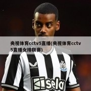 央视体育cctv5直播(央视体育cctv5直播女排联赛)