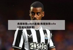 央视体育cctv5直播(央视体育cctv5直播女排联赛)