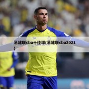 易建联cba十佳球(易建联cba2021)