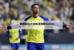 易建联cba十佳球(易建联cba2021)