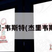 杰里-韦斯特(杰里韦斯特)