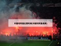 中国对阿曼比赛时间(中国对阿曼成绩)
