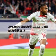 2012nba西部决赛(2012nba西部决赛第五场)