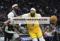 中国奥运会冠军(中国奥运会冠军有什么待遇)