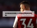 体育直播在线观看(5十频道体育直播在线观看)