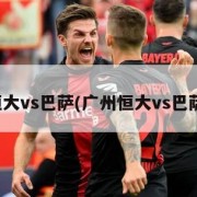 广州恒大vs巴萨(广州恒大vs巴萨海报)