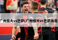 广州恒大vs巴萨(广州恒大vs巴萨海报)