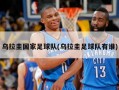 乌拉圭国家足球队(乌拉圭足球队有谁)