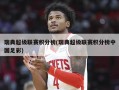 瑞典超级联赛积分榜(瑞典超级联赛积分榜中国足彩)