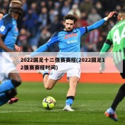 2022国足十二强赛赛程(2022国足12强赛赛程时间)