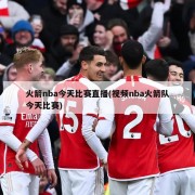 火箭nba今天比赛直播(视频nba火箭队今天比赛)