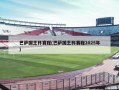 巴萨国王杯赛程(巴萨国王杯赛程2025年)
