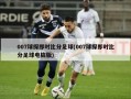 007球探即时比分足球(007球探即时比分足球电脑版)