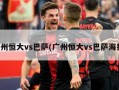 广州恒大vs巴萨(广州恒大vs巴萨海报)