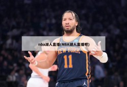 nba湖人直播(NBA湖人直播吧)