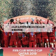 nba什么时候季后赛(2019年nba季后赛对阵图)
