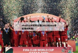 nba什么时候季后赛(2019年nba季后赛对阵图)