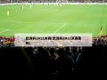 欧洲杯2012决赛(欧洲杯2012决赛集锦)