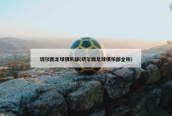 切尔西足球俱乐部(切尔西足球俱乐部全称)