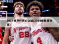 2014世界杯死亡之组(2014世界杯惨案)