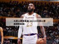 火箭vs雷霆直播(202122火箭vs雷霆视频直播)