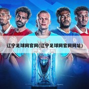 辽宁足球网官网(辽宁足球网官网网址)