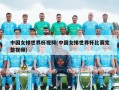 中国女排世界杯视频(中国女排世界杯比赛完整视频)
