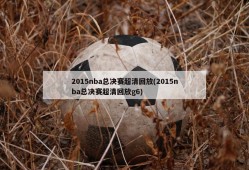 2015nba总决赛超清回放(2015nba总决赛超清回放g6)