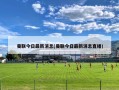 曼联今日最新消息(曼联今日最新消息直播)