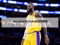 2013nba(2013nba总冠军是谁)