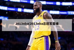 2013nba(2013nba总冠军是谁)