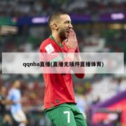 qqnba直播(直播无插件直播体育)