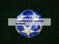 cctv5现场直播今天(cctv5现场直播今天回放)