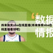 纬来体育nba在线直播(纬来体育nba在线直播看球吧)