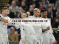 球探比分网-足球即时比(球探比分网足球即时比1)