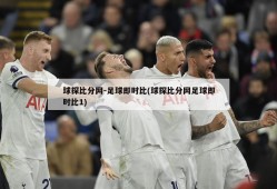 球探比分网-足球即时比(球探比分网足球即时比1)