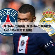 今日nba比赛赛程(今日nba比赛赛程表1月16号灰熊马刺直播)