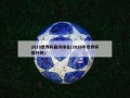2018世界杯最终排名(2018年世界杯排行榜)