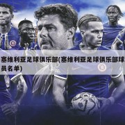 塞维利亚足球俱乐部(塞维利亚足球俱乐部球员名单)